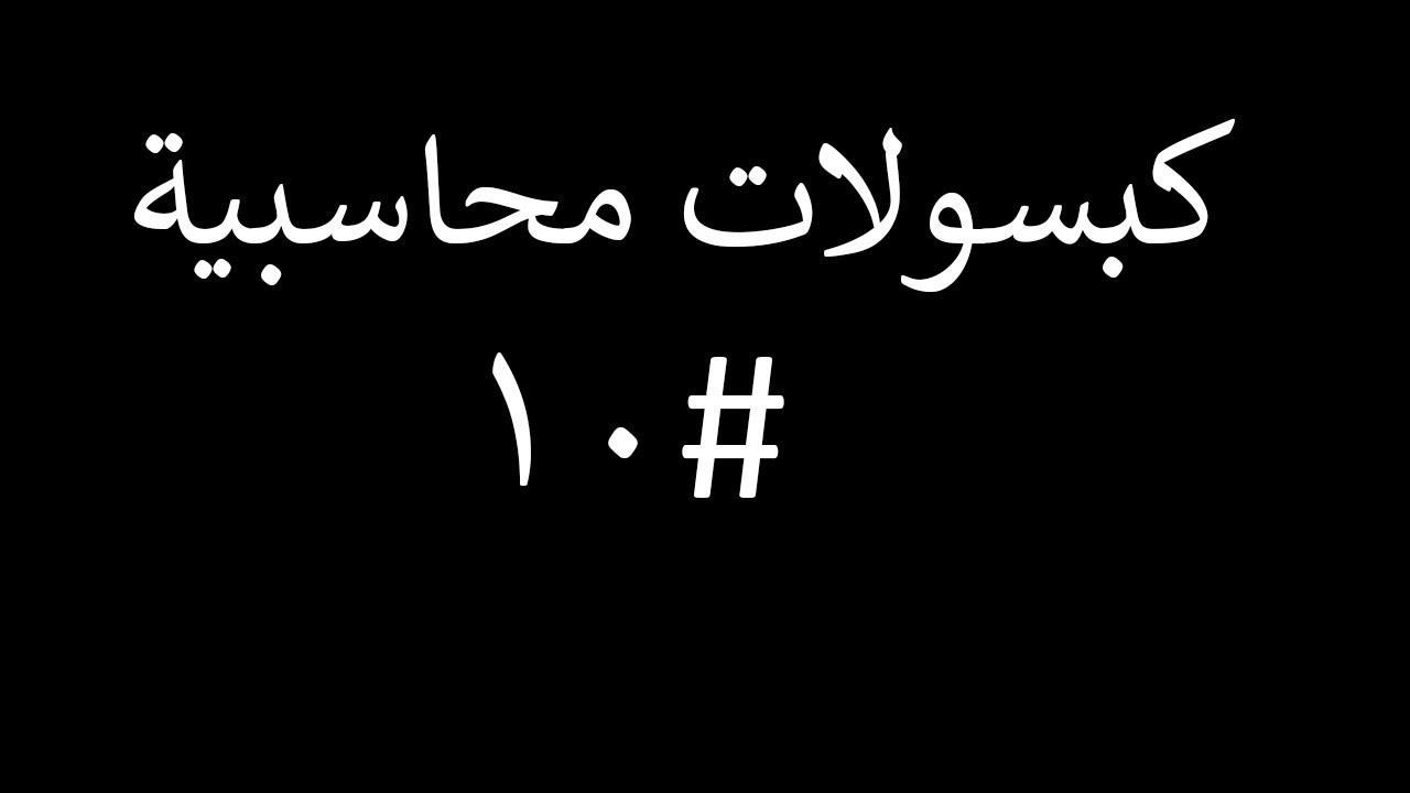 كبسولات محاسبية: كيف تفهم وتعد قائمة التدفقات النقدية بسهولة وببساطة #1