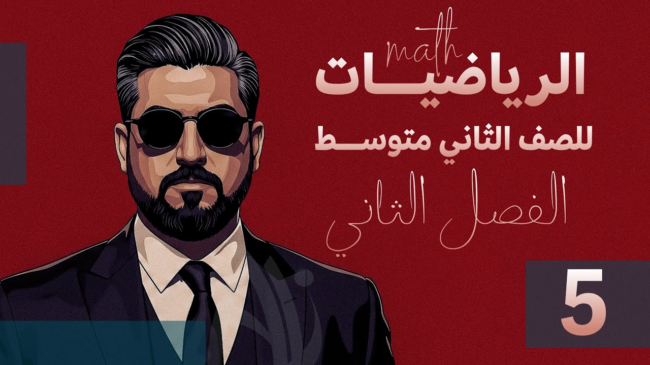 رياضيات الثاني متوسط / الفصل الثاني / عكس نظرية فيثاغورس
