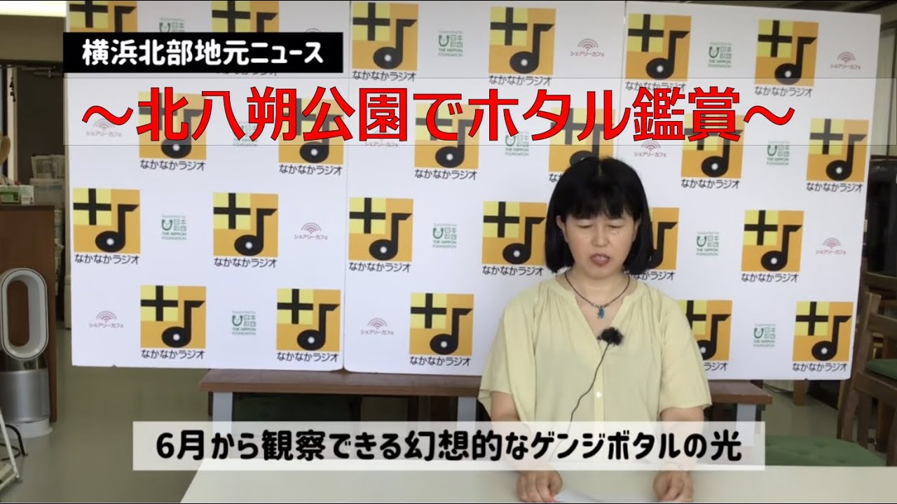 084 横浜北部地元ニュース〜北八朔公園でホタル鑑賞〜