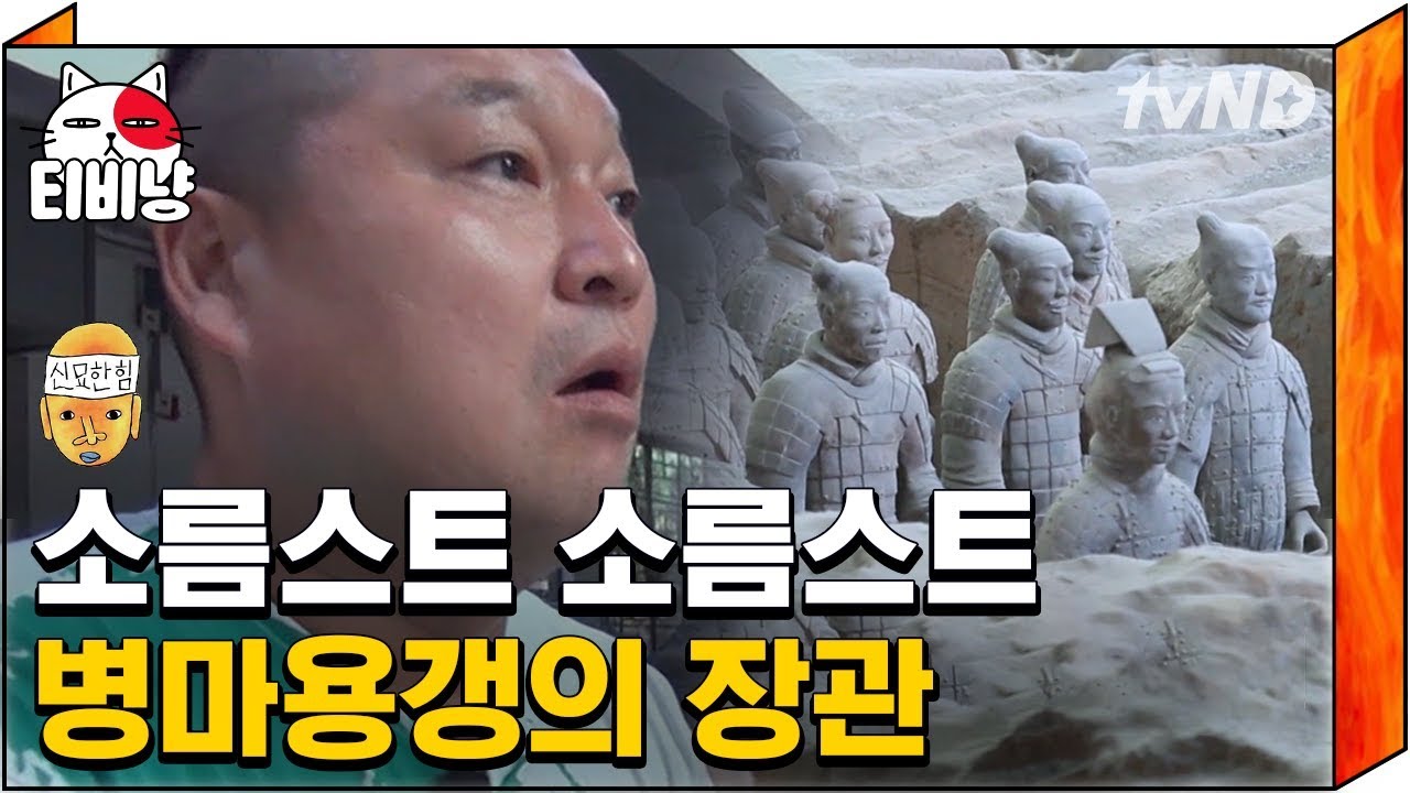 [티비냥] ※소름※ 아직도 미스테리인 병마용갱의 남다른 클라스. 2000년 전부터 시작된 대륙클라스에 입 떡벌어짐.. 진시황 그는 대체.. | #신서유기1 | 160408 #15