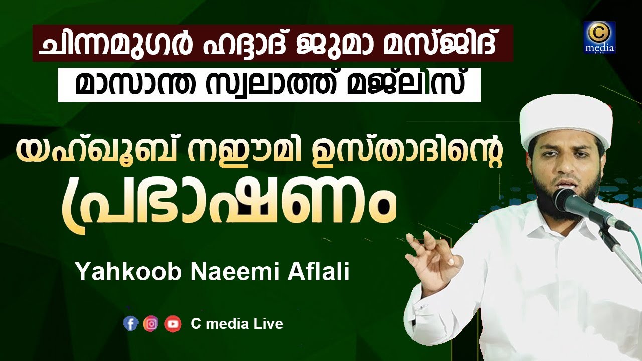 ചിന്നമുഗർ ഹദ്ദാദ് ജുമാ മസ്ജിദ് മാസാന്ത സ്വലാത്ത് മജ്ലിസ് | Yahkoob Naeemi Muharam speech |  Cmedia
