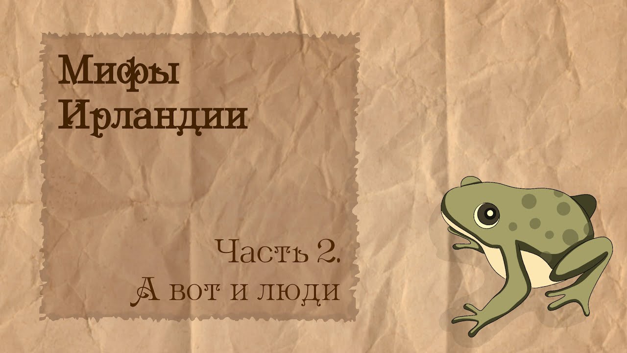 Мифы Ирландии | 2. А вот и люди