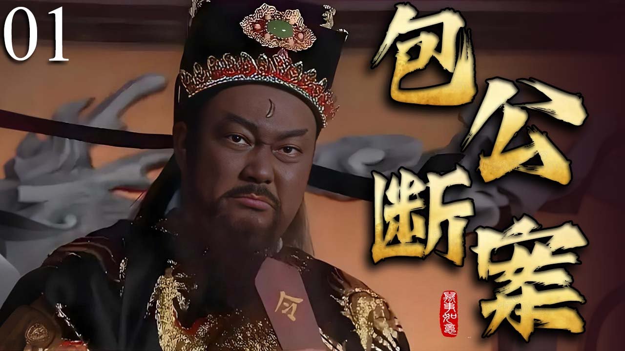 2025必看电视剧【包公断案 】打龙袍 01 |❗️❗️包青天冒死直谏撕开狸猫换太子惊天骗局，皇帝崩溃跪地，竟知街头瞎眼老妇是亲生母亲！刘太后罪行败露最终自戕，满朝震动！#武侠#drama#中国电视剧