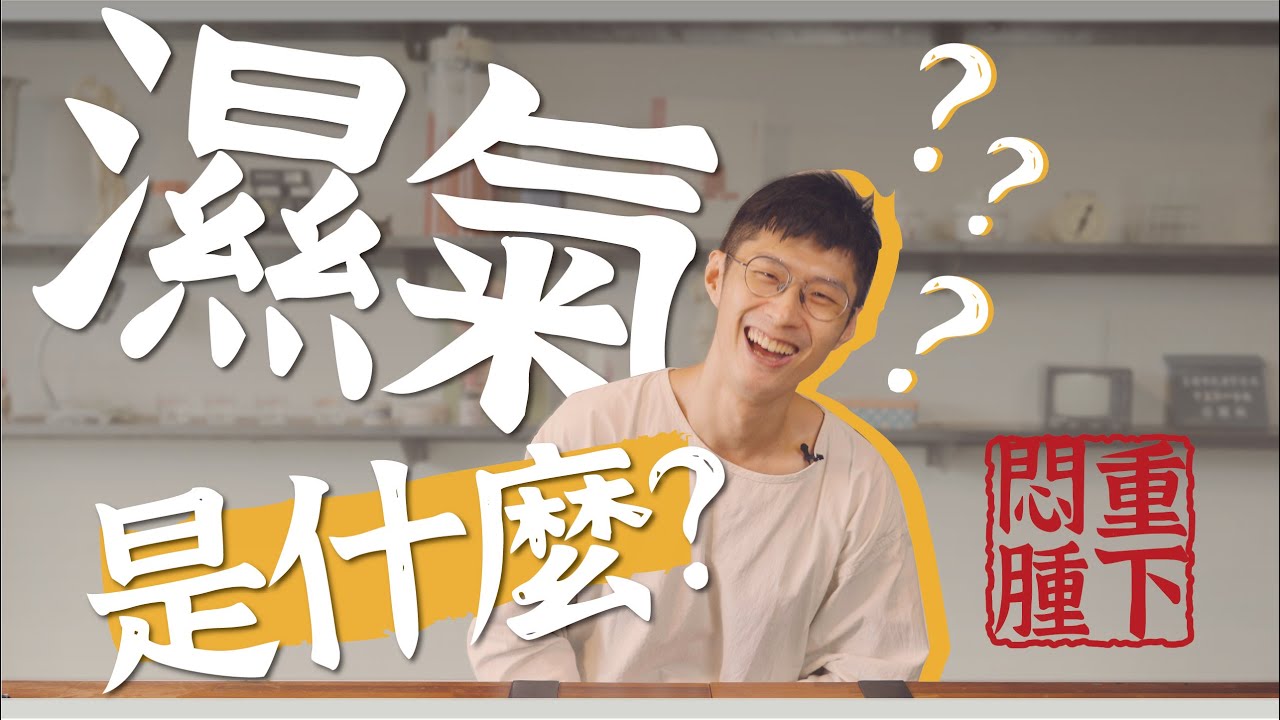 中醫說的「濕氣」、「排濕」，究竟是什麼？｜迷思破解