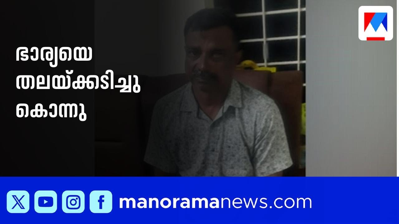 കൊല്ലത്ത് ഭർത്താവ് ഭാര്യയെ ഗ്യാസ് സിലിണ്ടർ കൊണ്ട് തലയ്ക്കടിച്ചു കൊന്നു | Kollam
