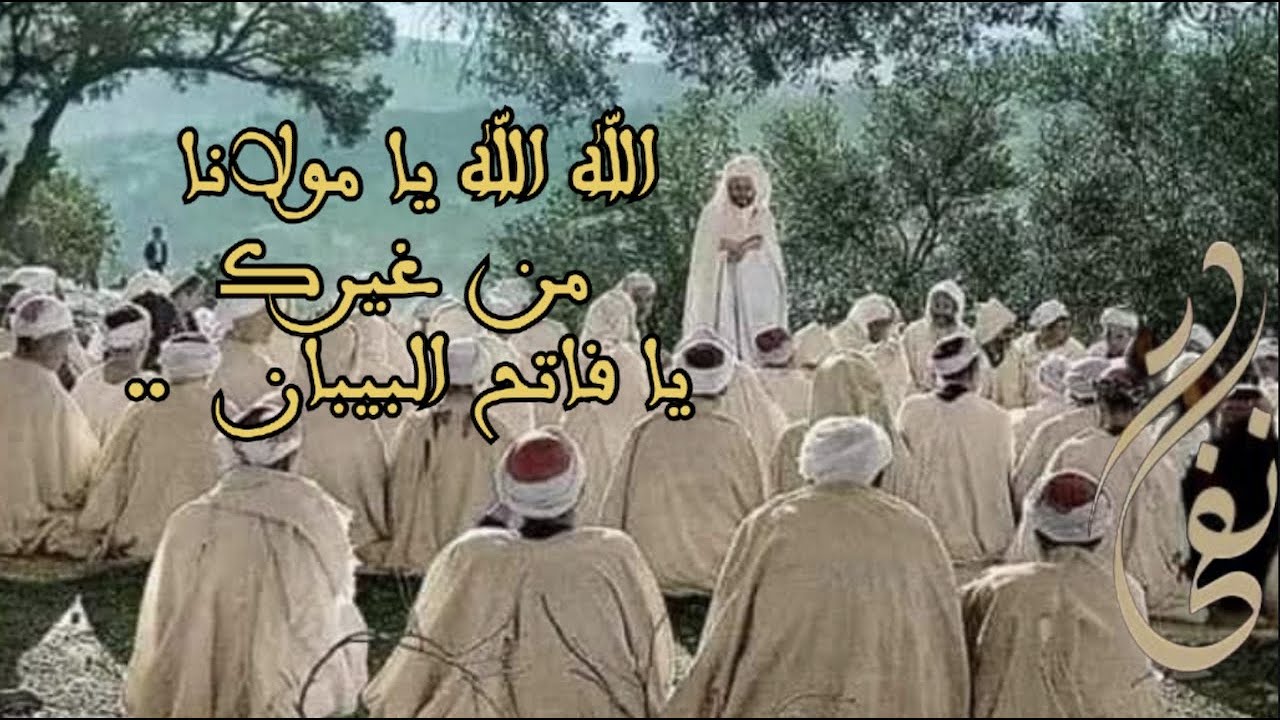 الله الله يا مولانا من غيرك فاتح البيبان