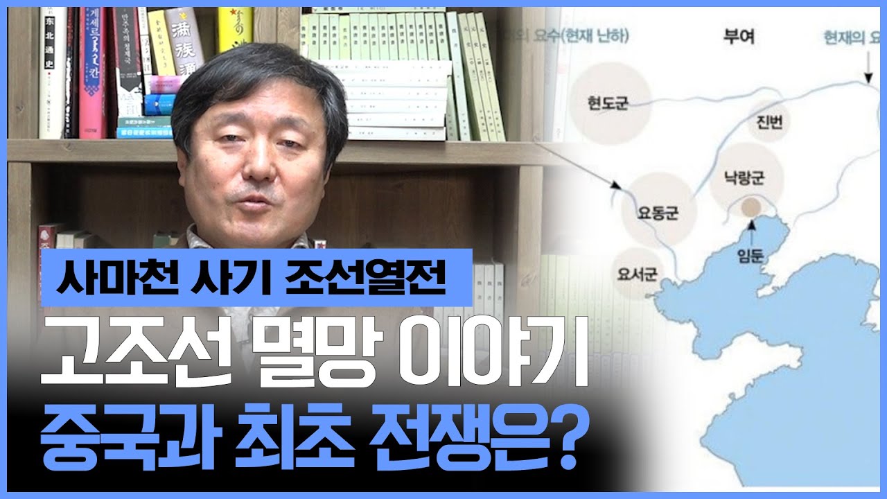 [이덕일의 한국통사] 고조선과 중국의 최초 전쟁 이야기 / 사마천 사기 조선열전에 나온 앞 뒤 안 맞는 고조선 멸망 이야기