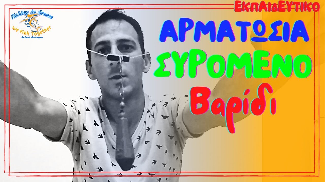 ΑΡΜΑΤΩΣΙΑ ΜΕ ΣΥΡΟΜΕΝΟ ΒΑΡΙΔΙ ΓΙΑ ΨΑΡΕΜΑ CASTING