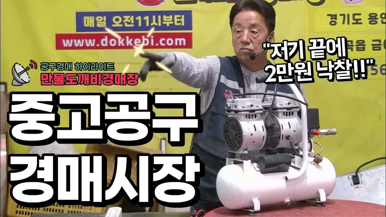 🦾중고공구 경매시장 - 👹만물도깨비 공구경매🧰