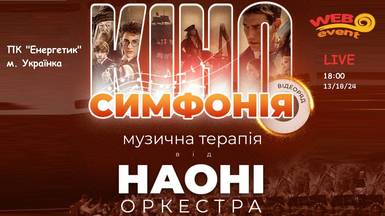 НАОНІ ОРКЕСТРА - Кіно-симфонія