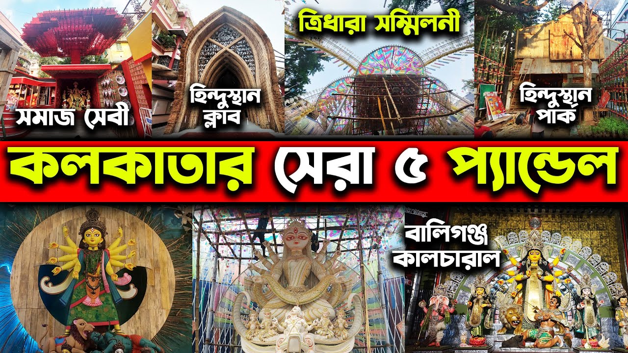 Kolkata Top 5 Durga Puja Pandal😍Tridhara Sammilani😍Ballygunge Cultural😍Hindusthan Park😍Samaj Sebi