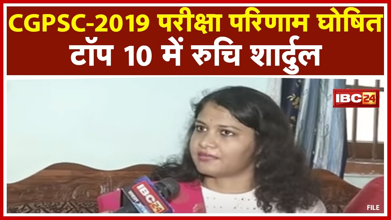 CGPSC 2019 Result : Top10 में Raipur की Ruchi Shardul। एक दिन में लगभग 8 घंटे करती थी पढ़ाई