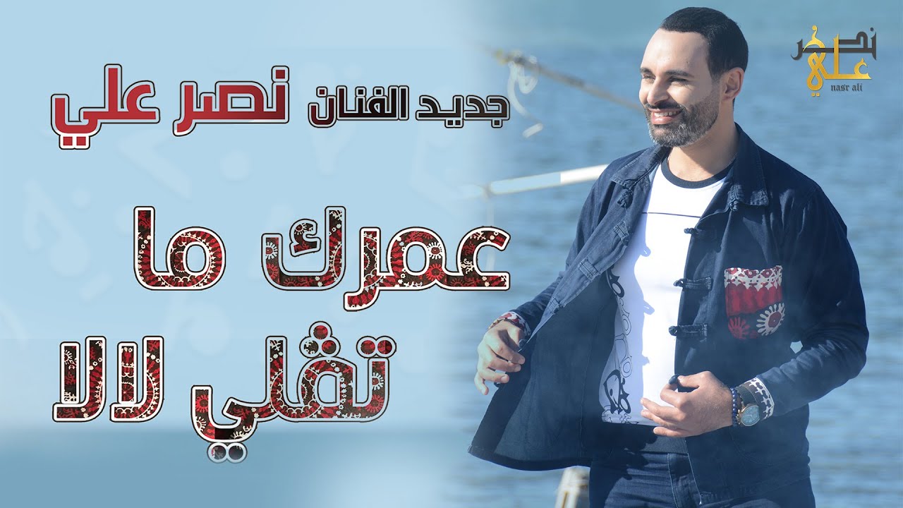 Nasr Ali - Omrek ma tgolli lala | عمرك ما تقلي لا لا (Clip Officiel)