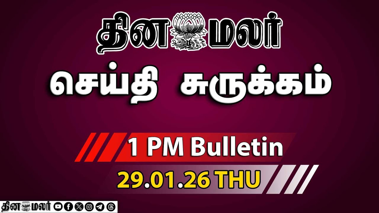 இன்றைய மதிய முக்கியச் செய்திகள் | மிரள வைக்கும் தங்கம் விலை | 1 PM | 29-01-2026