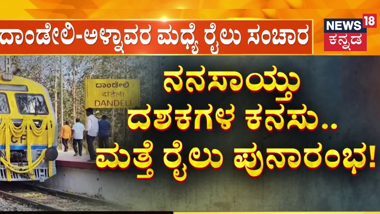 Dandeli-Alnavar Train Reopens  | ದಾಂಡೇಲಿ ಜನರ ದಶಕಗಳ ಕನಸು ನನಸು..!