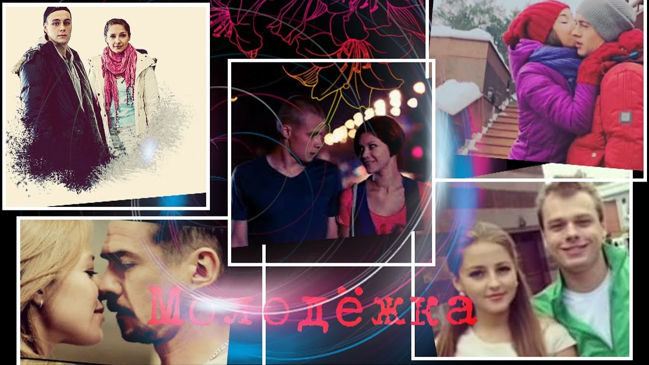 ♥•♥•♥•МОЛОДЕЖКА•♥•♥•♥
