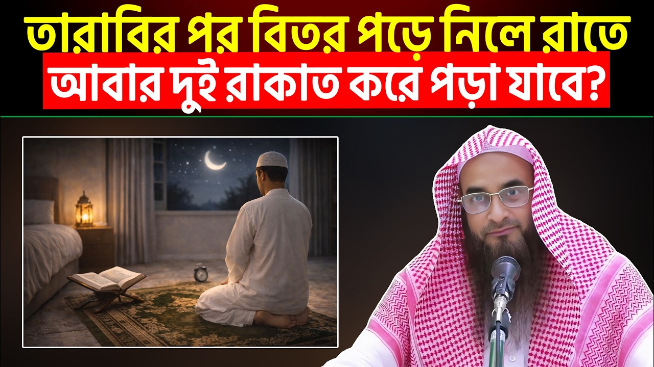 তারাবির পর বিতর পড়ে নিলে রাতে আবার দুই রাকাত করে পড়া যাবে? Sheikh Motiur Rahman Madani