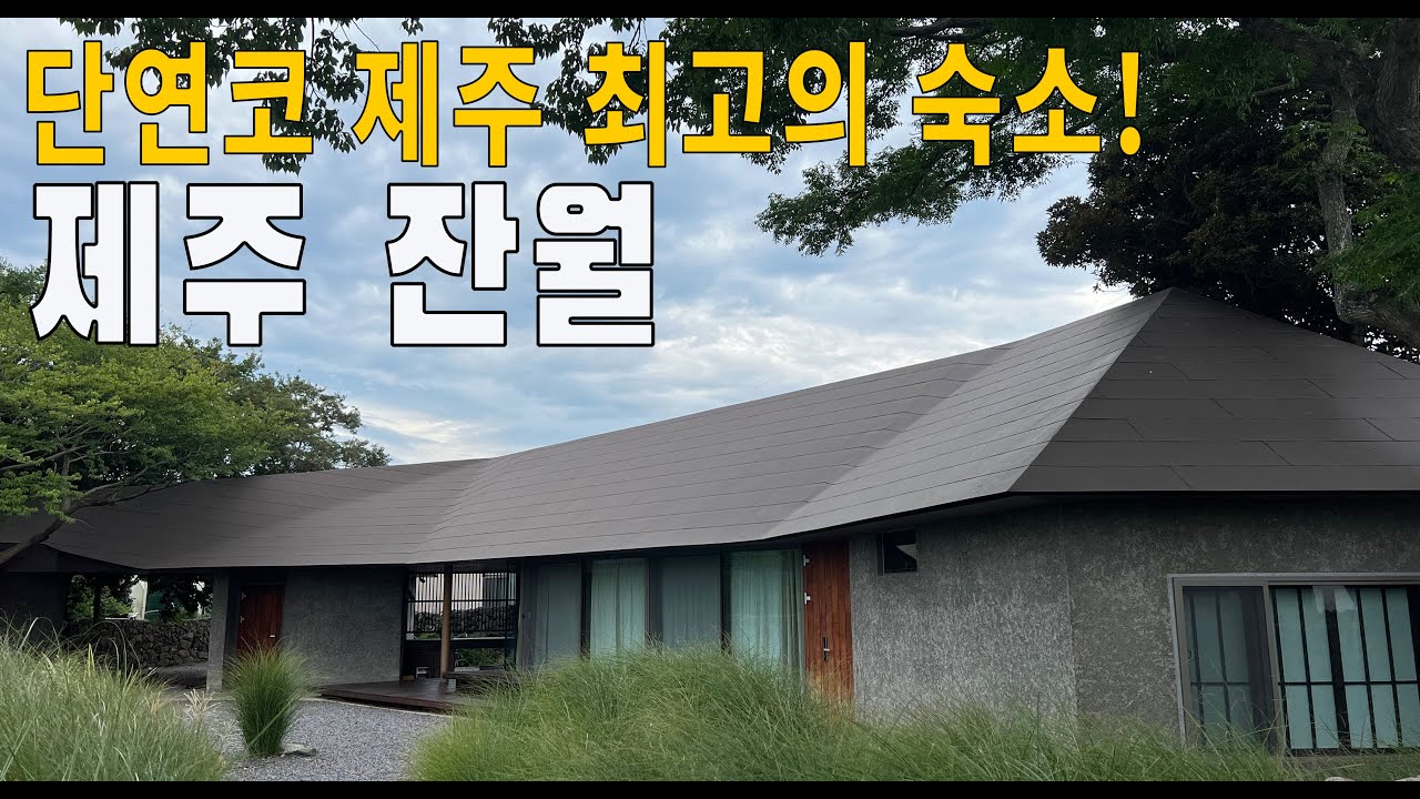 Sub)🇰🇷 제주건축대상 수상작 _ 제주도 한림읍 독채펜션 ' 잔월 '  후기
