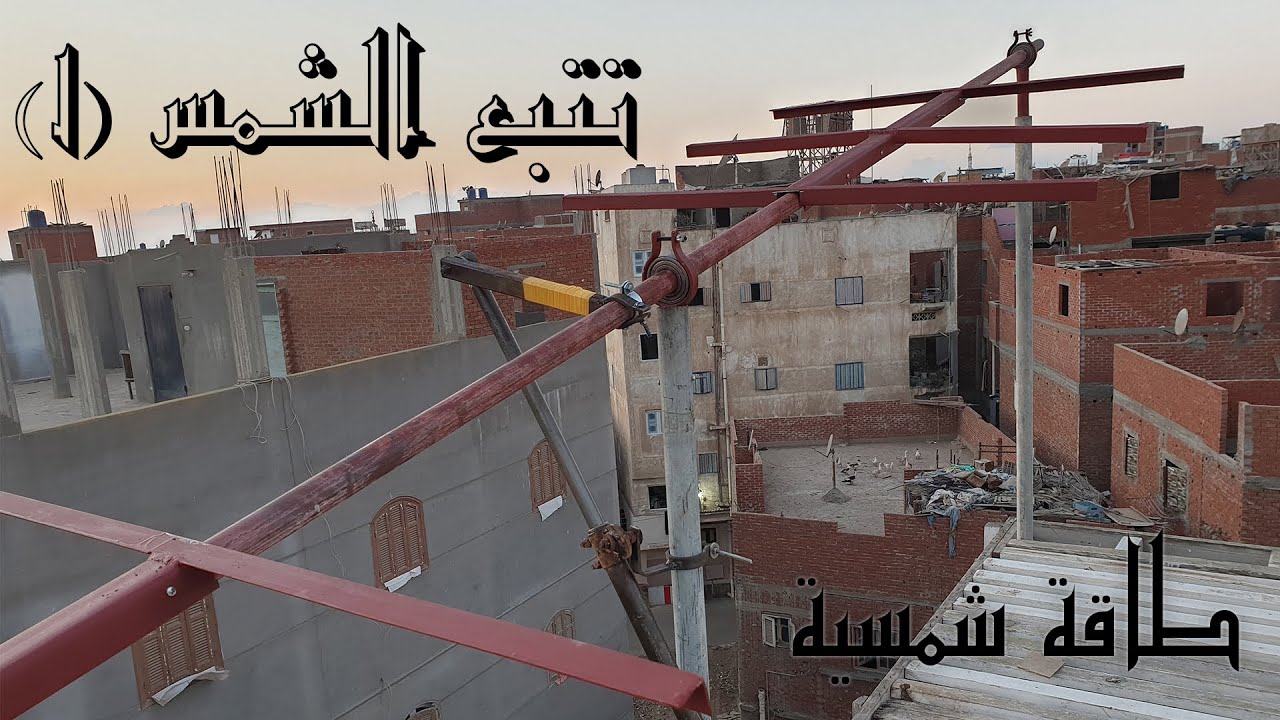تتبع الشمس (1) طاقة شمسية
