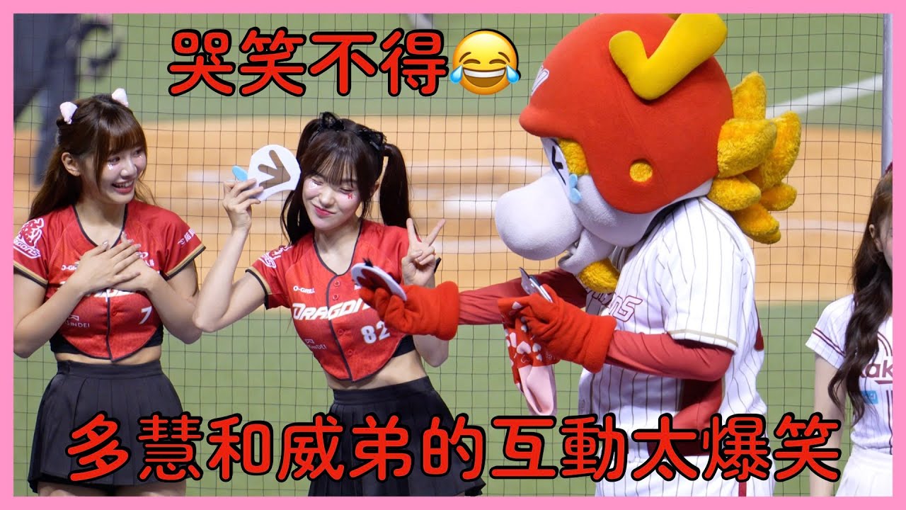 【中職明星賽】多慧瘋鬧威弟太好笑！應援精華送上不笑你贏😂│ 20250719 CPBL All Star Game