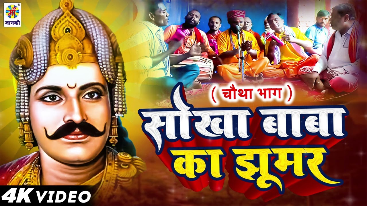 Sokha Baba Ka Jhumar 04 - सोखा बाबा झूमर नाच प्रोग्राम भाग 4 Nach Party