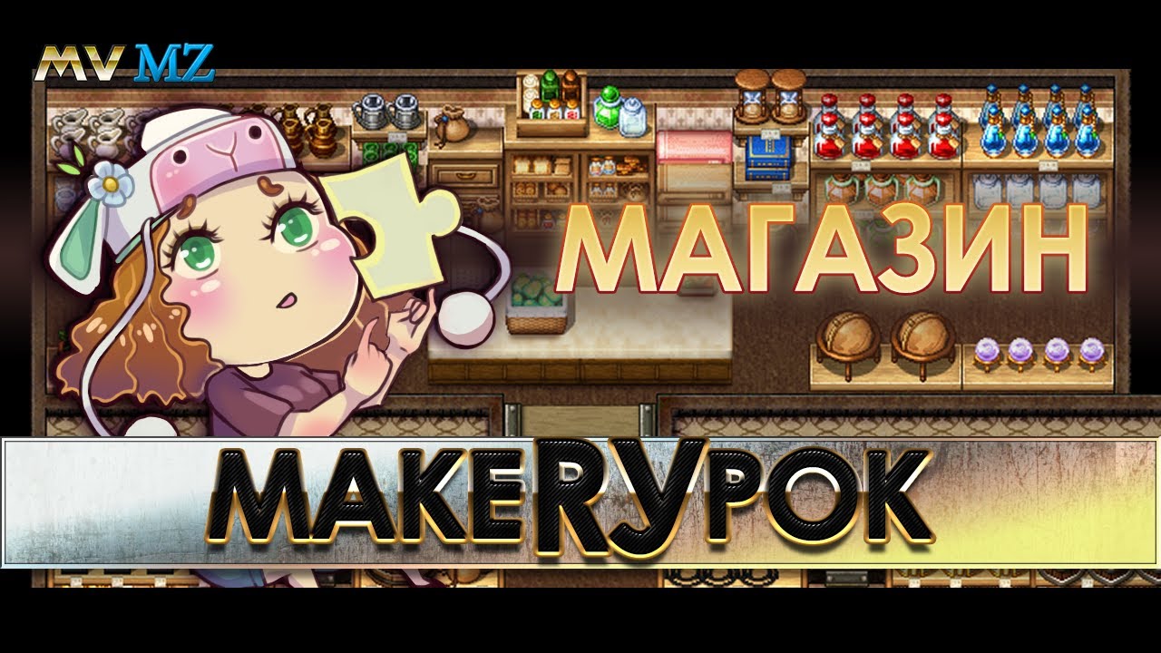 МАГАЗИН в RPG Maker MZ\MV