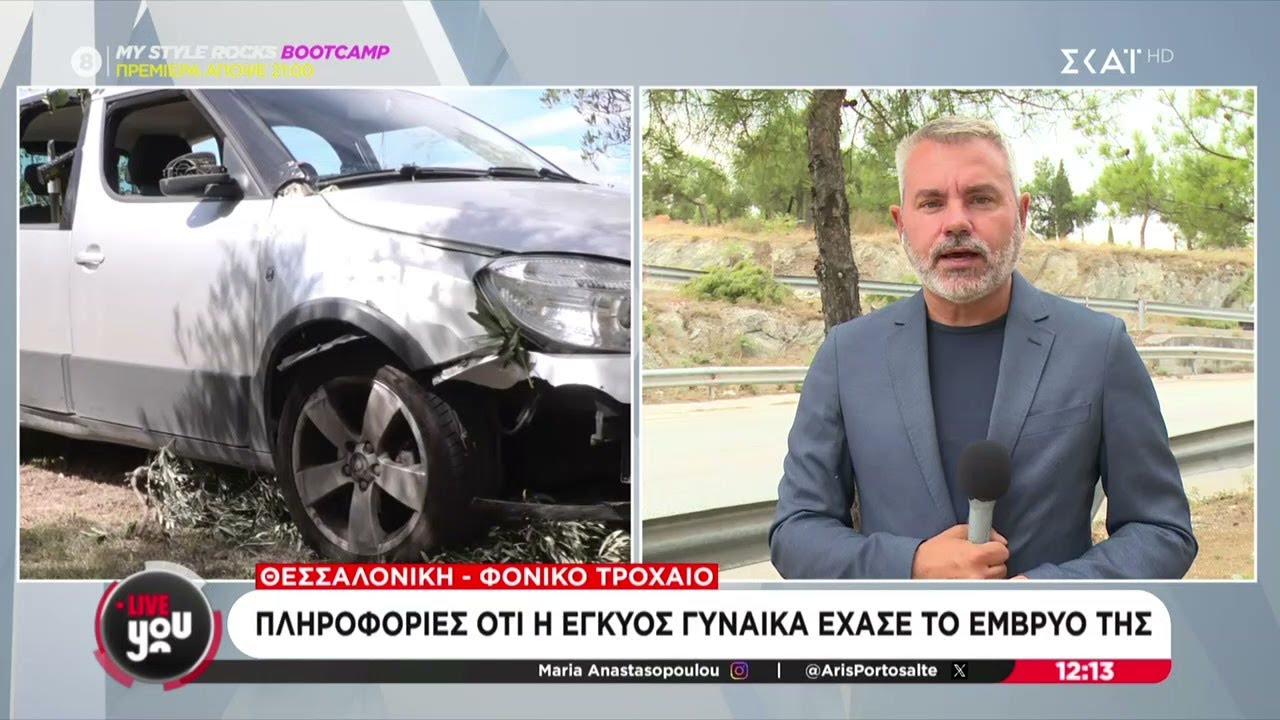 Τροχαίο στη Θεσσαλονίκη: Πληροφορίες ότι η έγκυος γυναίκα έχασε το έμβρυό της | Live You |13/09/2024