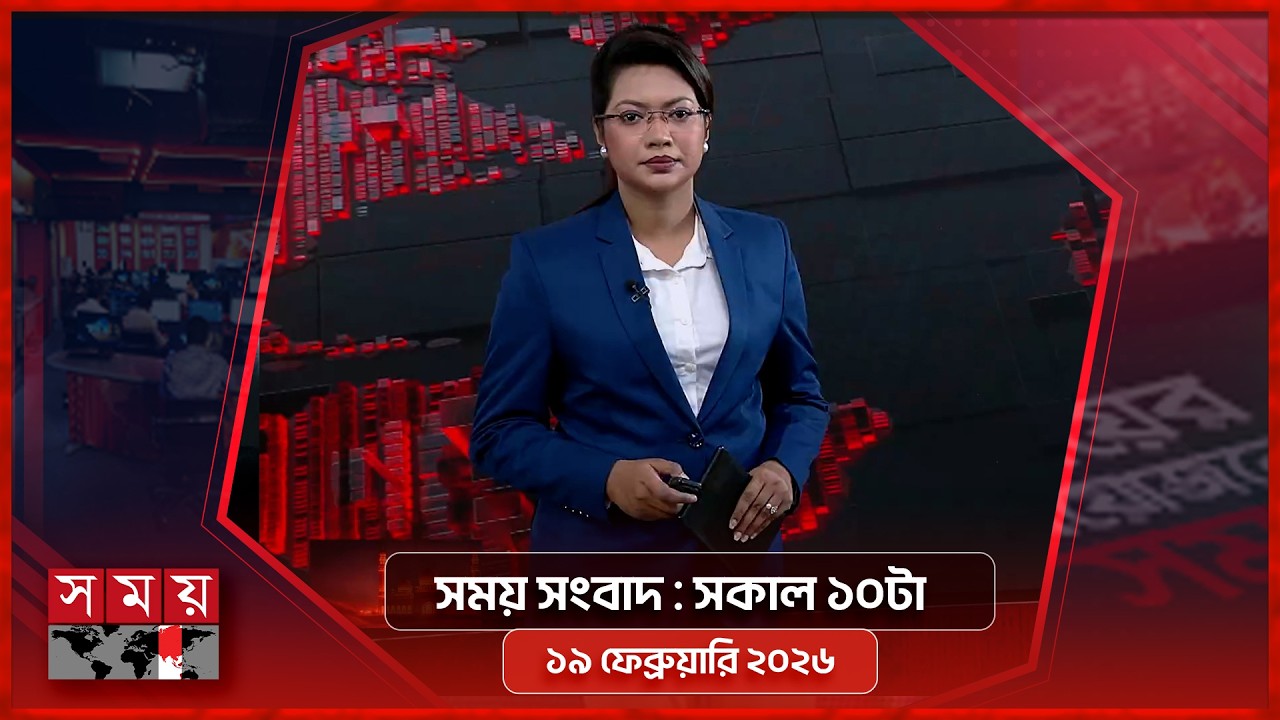 সময় সংবাদ | সকাল ১০টা | ১৯ ফেব্রুয়ারি ২০২৬ | Somoy TV Bulletin 10am | Latest Bangladeshi News