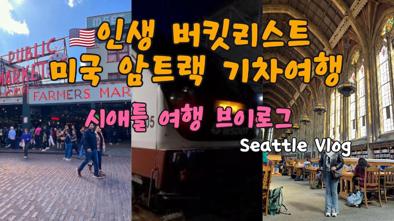 ENG)🇺🇸인생 버킷리스트 암트랙 🚂 기차 여행 to 시애틀 from 밴쿠버| 기차로 미국 국경 통과 ☕️시애틀 스타벅스1호점 인생 클램차우더스프🍲 해리포터 도서관🩷