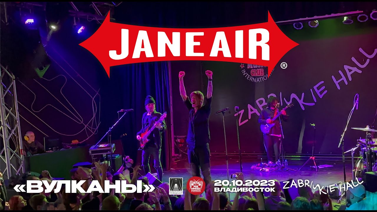 Jane Air - Вулканы (Live • Владивосток • 20.10.2023)