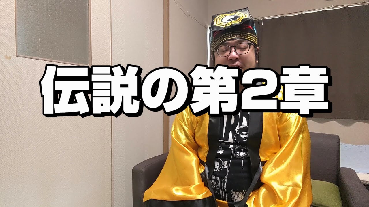 【霊幻道士２】賛否あった問題作！ 研究#11