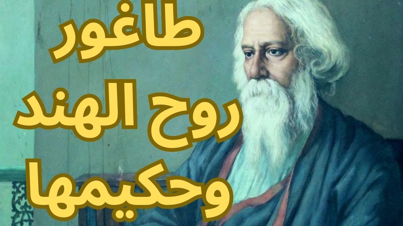 طاغور Tagore روح الهند وحكيمها