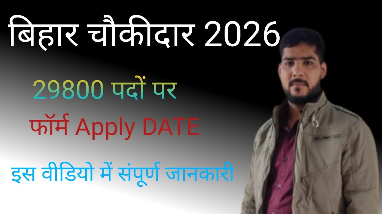 बिहार चौकीदार भर्ती 2026 | 29800 पद | 10वीं पास | दौड़, लंबाई, सैलरी पूरी जानकारी