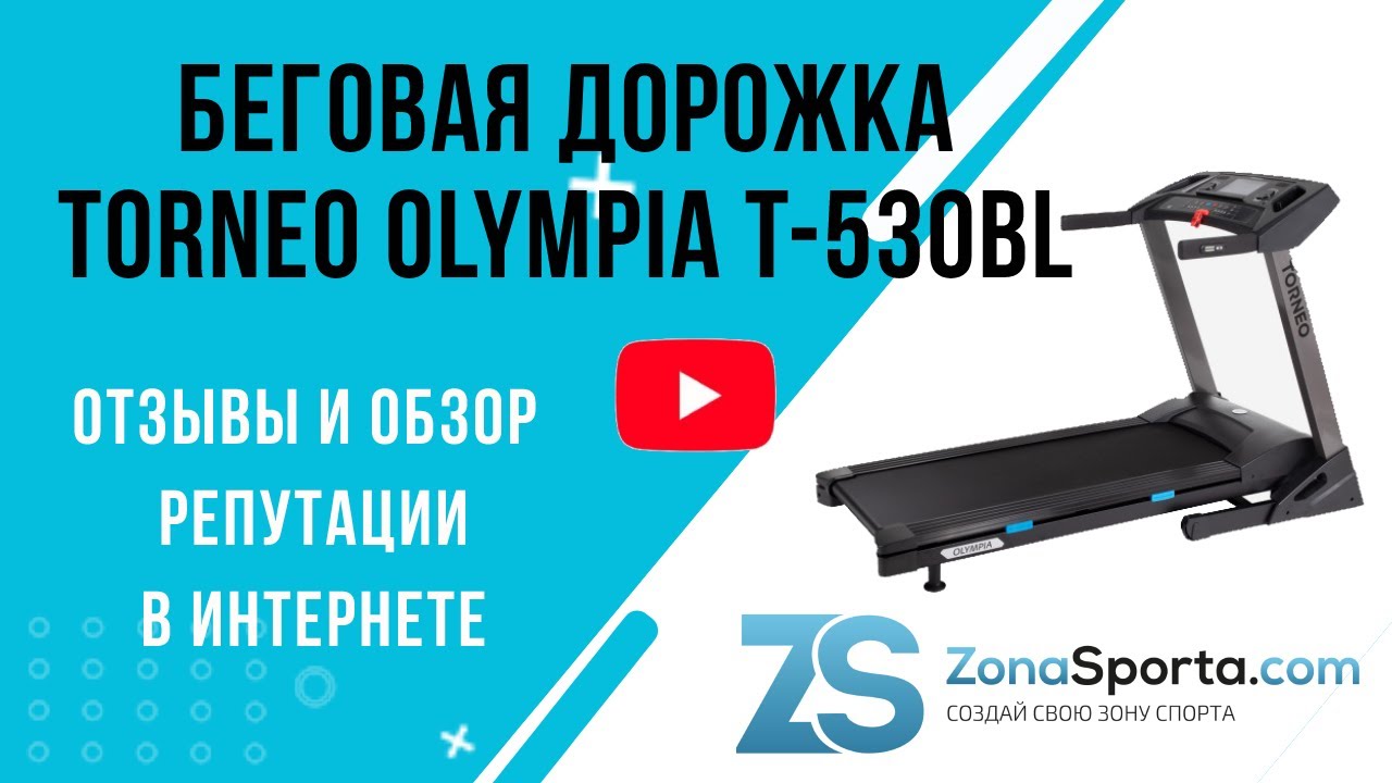 Беговая дорожка Torneo Olympia T-530BL отзывы и обзор репутации в интернете