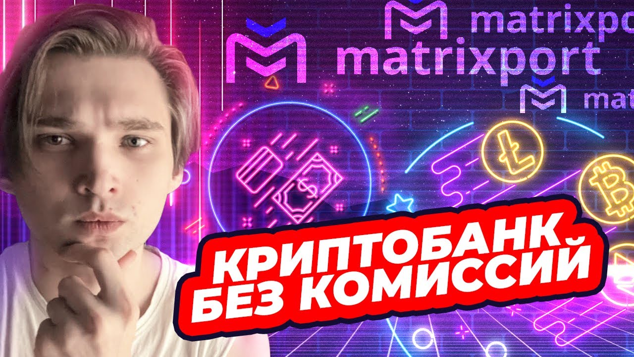 САМЫЙ БЫСТРОРАСТУЩИЙ КРУПНЕЙШИЙ КРИПТОБАНК АЗИИ &mdash; MATRIXPORT
