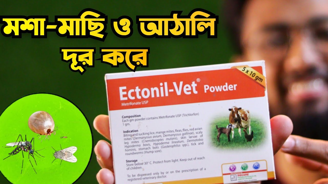 গরু-ছাগলের মশা-মাছি ও আঠালি দূর করে | একটোনিল ভেট | Ectonil-Vet