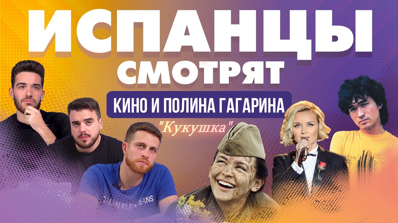 Испанцы смотрят клип на песню 