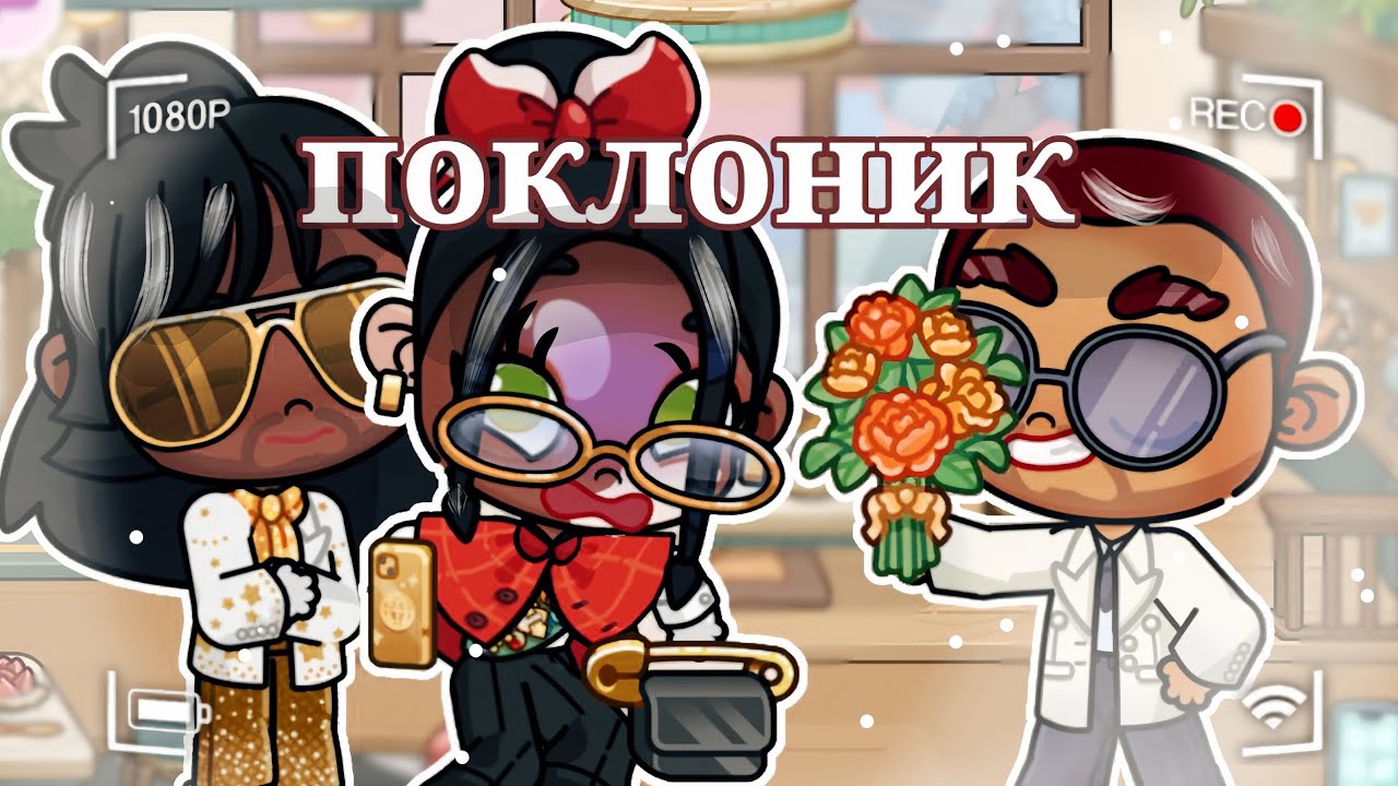 У Этель появился поклонник!! 🌹
