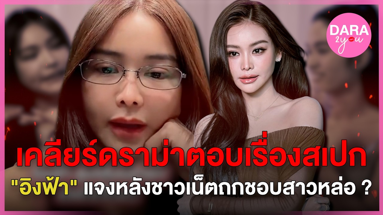 เคลียร์ชัดๆ 