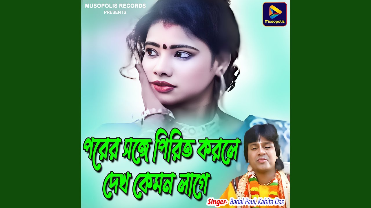 Porer Songe Pirit Korle Dekh Kemon Lage