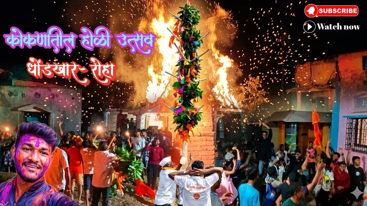 कोकणातील होळी उत्सव 🔥|अशी होळी कुठेच बघायला नाही मिळणार | रोहा-रायगड | Holi festival | shimga 