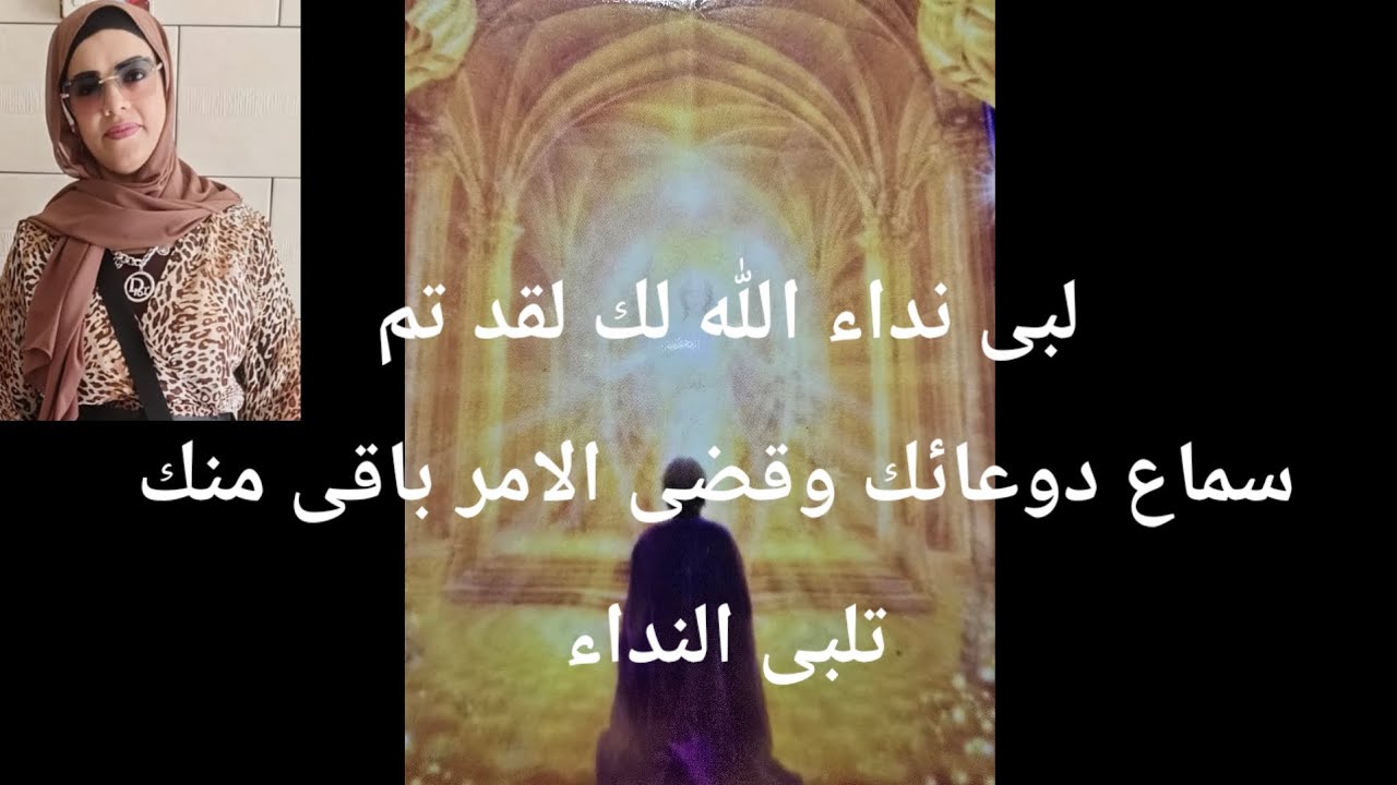 لبى نداء الله لك لقد تم سماع دوعائك وقضى الامر باقى تلبى النداء لكى يتجلى على ارض الوقع