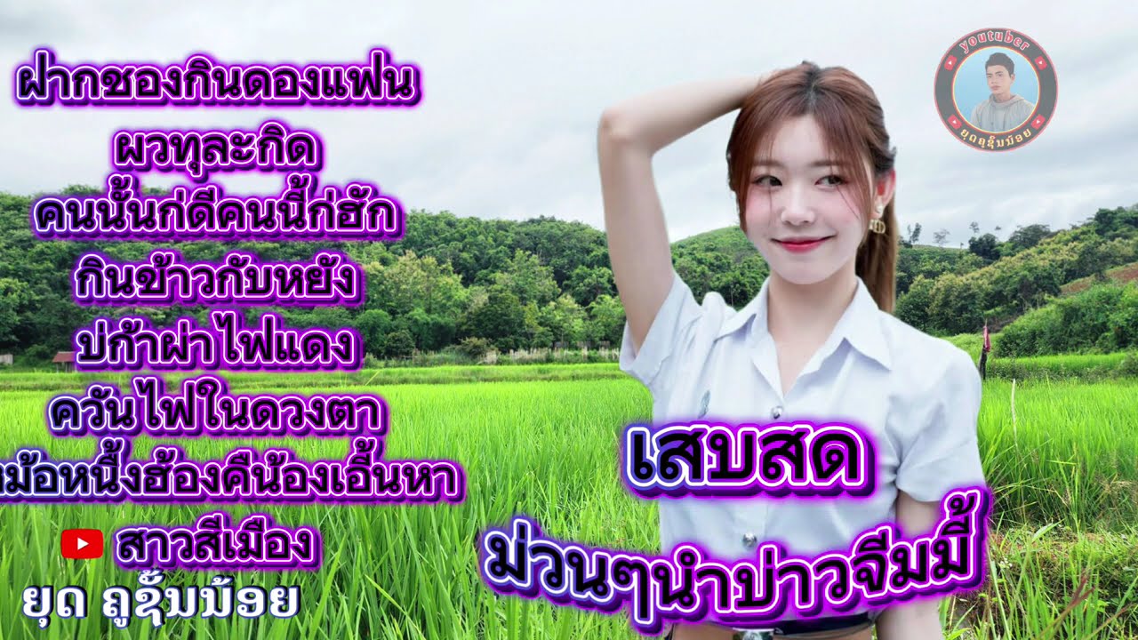 เสบสด ต้อนรับ 2026 ฟังชื้งๆ
