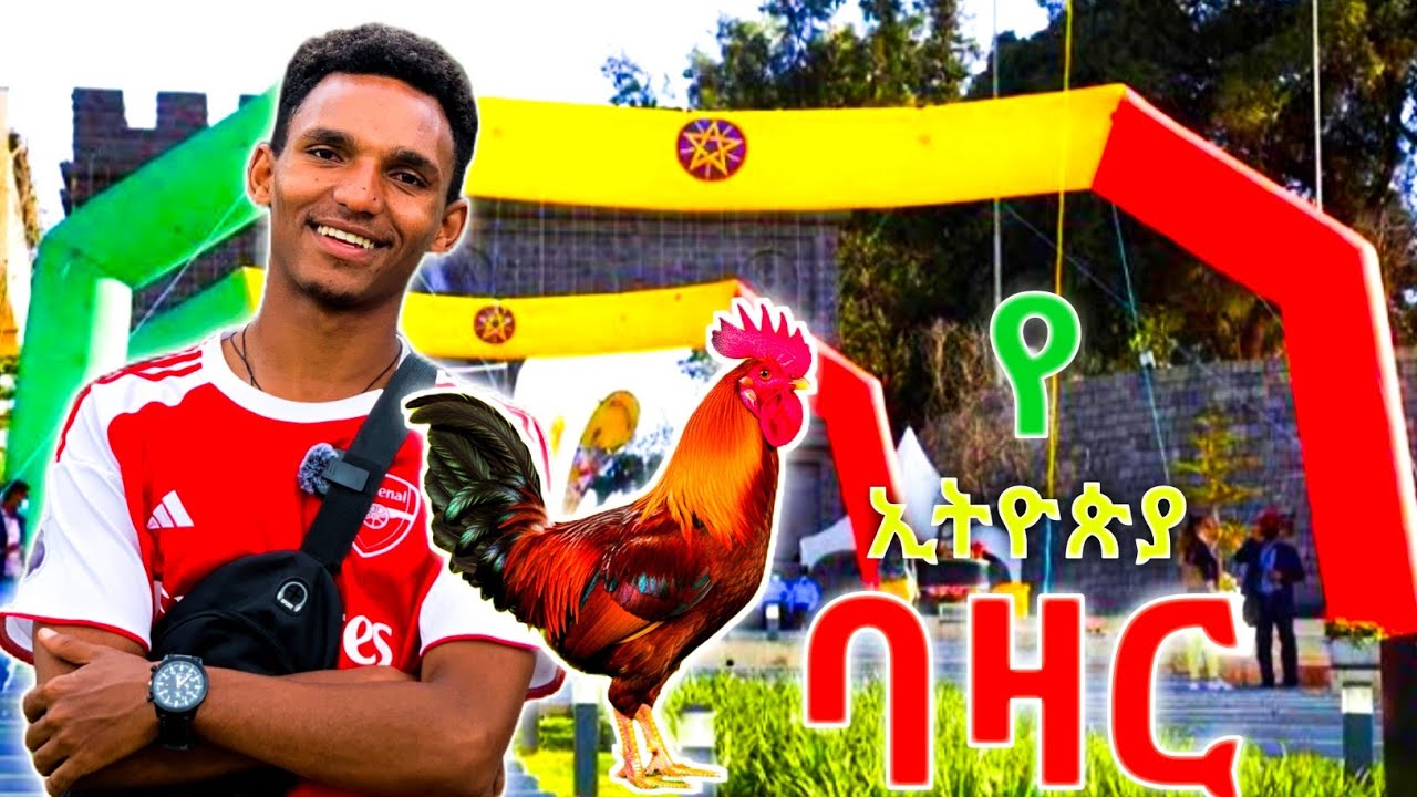 የ በዐል ድባብ በ መስቀል አደባባይ | ለመጀመርያ ጊዜ ባዛር ገባው |