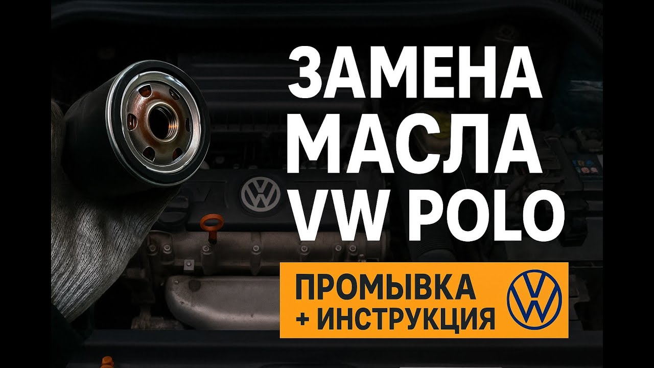 Как правильно заменить масло на VW POLO - подробная инструкция