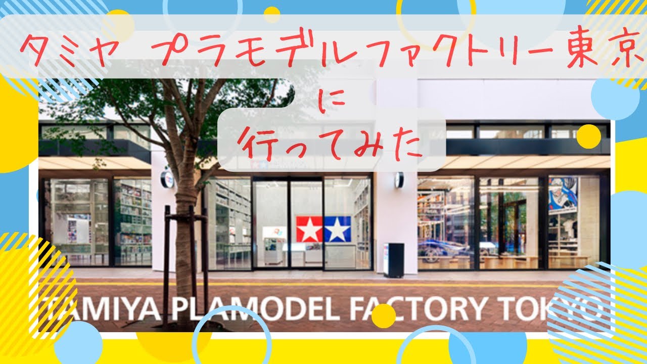 【!遠征！】タミヤ プラモデルファクトリーに行ってみた【本命はモデラーズストア】