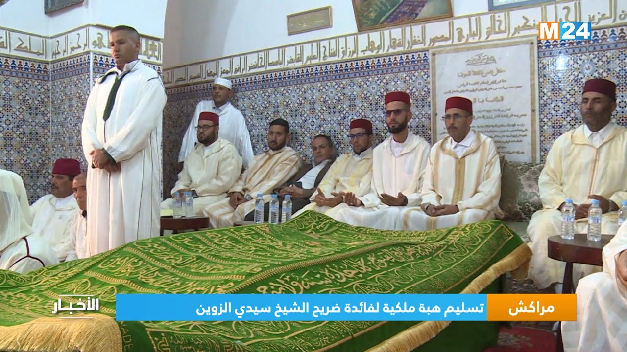 مراكش .. تسليم هبة ملكية لفائدة ضريح الشيخ سيدي الزوين
