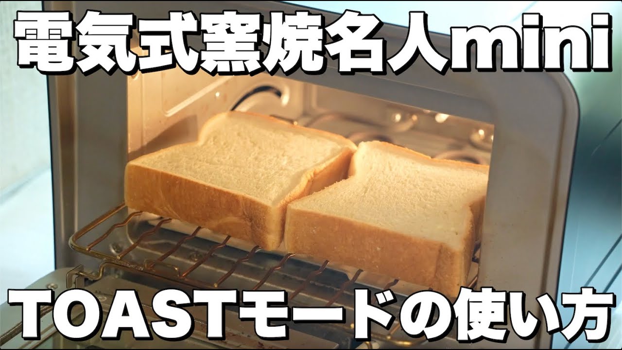 【電気式窯焼名人mini】トースターとしての使い方