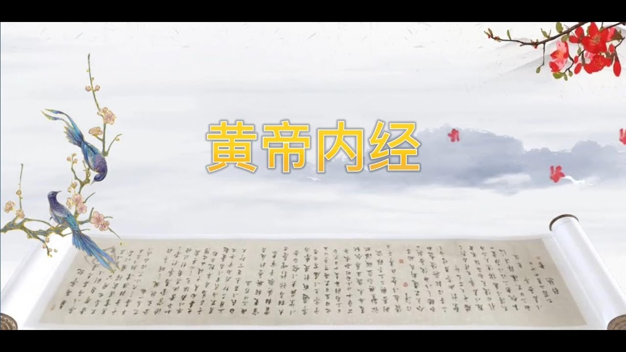 《黄帝内经》：一部古老的中医典籍Unlocking the Secrets of Huangdi Neijing: An Ancient Chinese Medical Text
