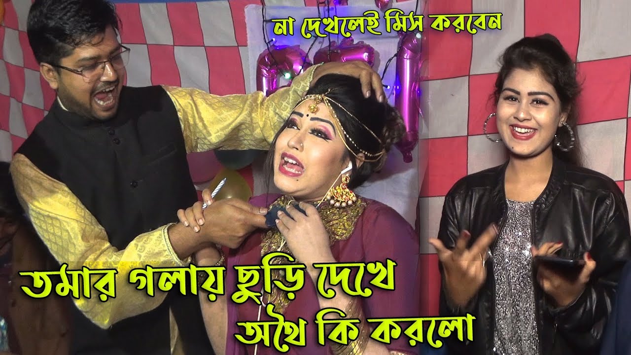 তমার গলায় ছুড়ি দেখে অথৈ কি করলো | Othoi & Tomar | Shakil Vs Main || bangla comedy | Binodon Bangla